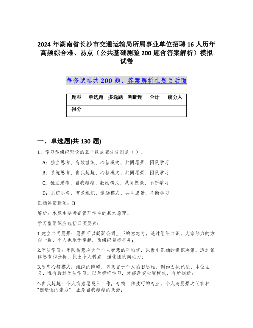 2024年湖南省长沙市交通运输局所属事业单位招聘16人历年高频综合难、易点（公共基础测验200题含答案解析）模拟试卷