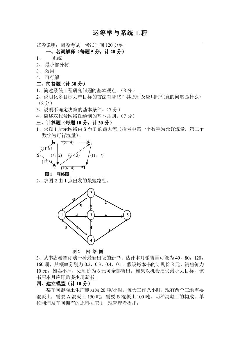 运筹学与系统工程考试题及答案