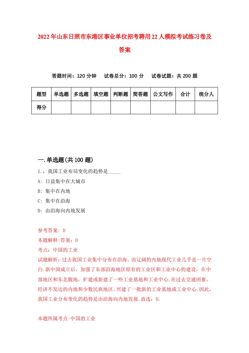 2022年山东日照市东港区事业单位招考聘用22人模拟考试练习卷及答案第8卷