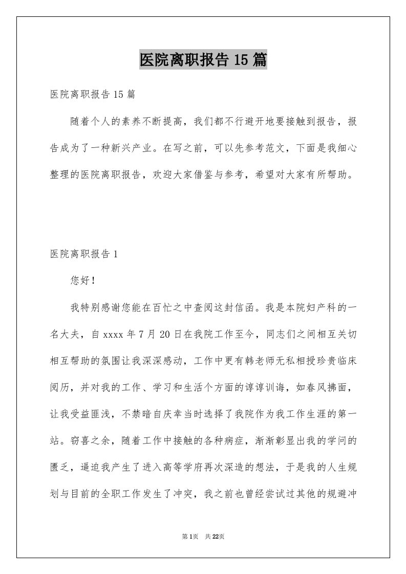 医院离职报告15篇例文