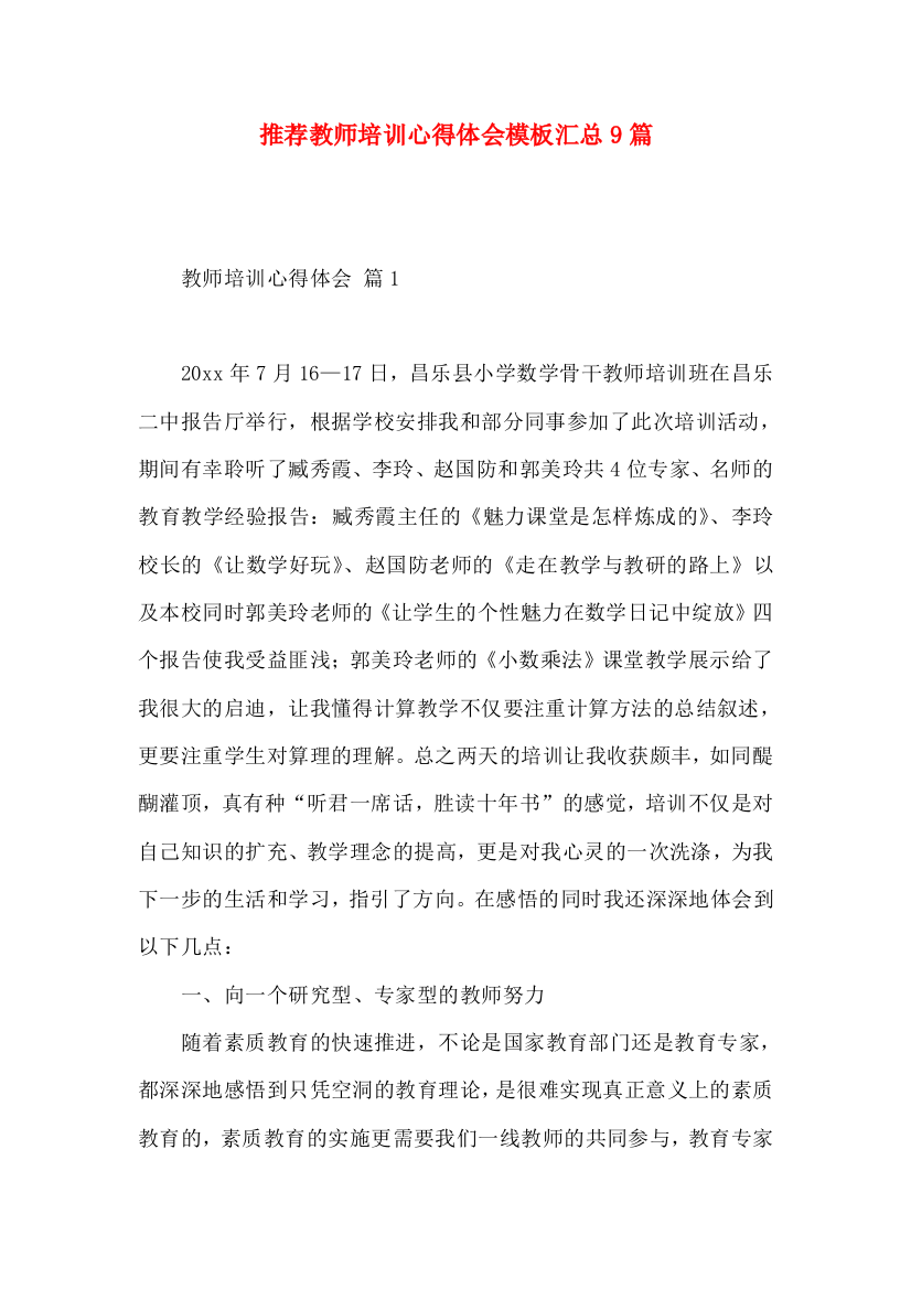 推荐教师培训心得体会模板汇总9篇