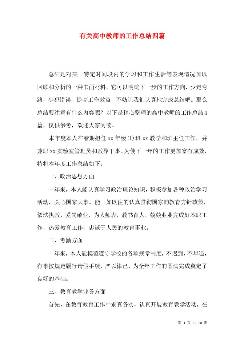 有关高中教师的工作总结四篇