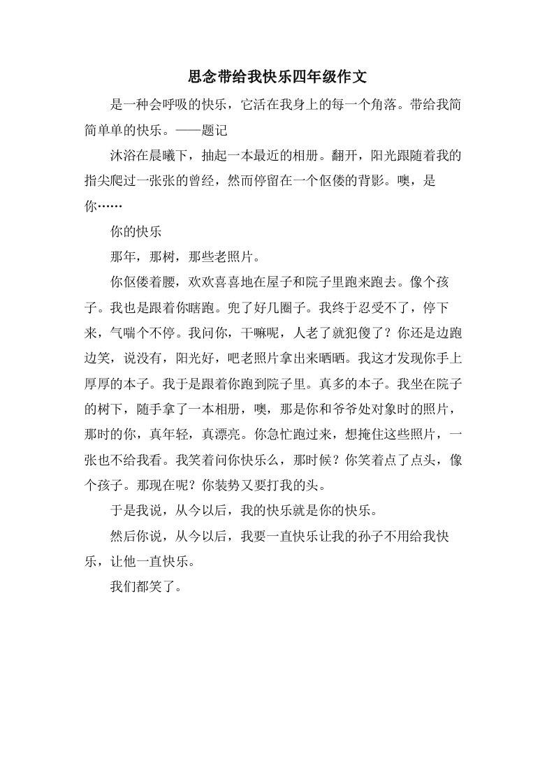 思念带给我快乐四年级作文