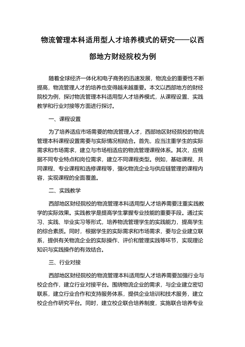 物流管理本科适用型人才培养模式的研究——以西部地方财经院校为例