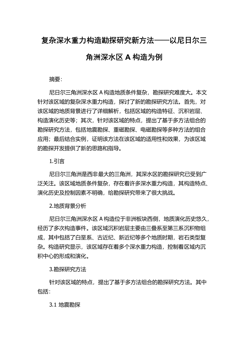 复杂深水重力构造勘探研究新方法——以尼日尔三角洲深水区A构造为例