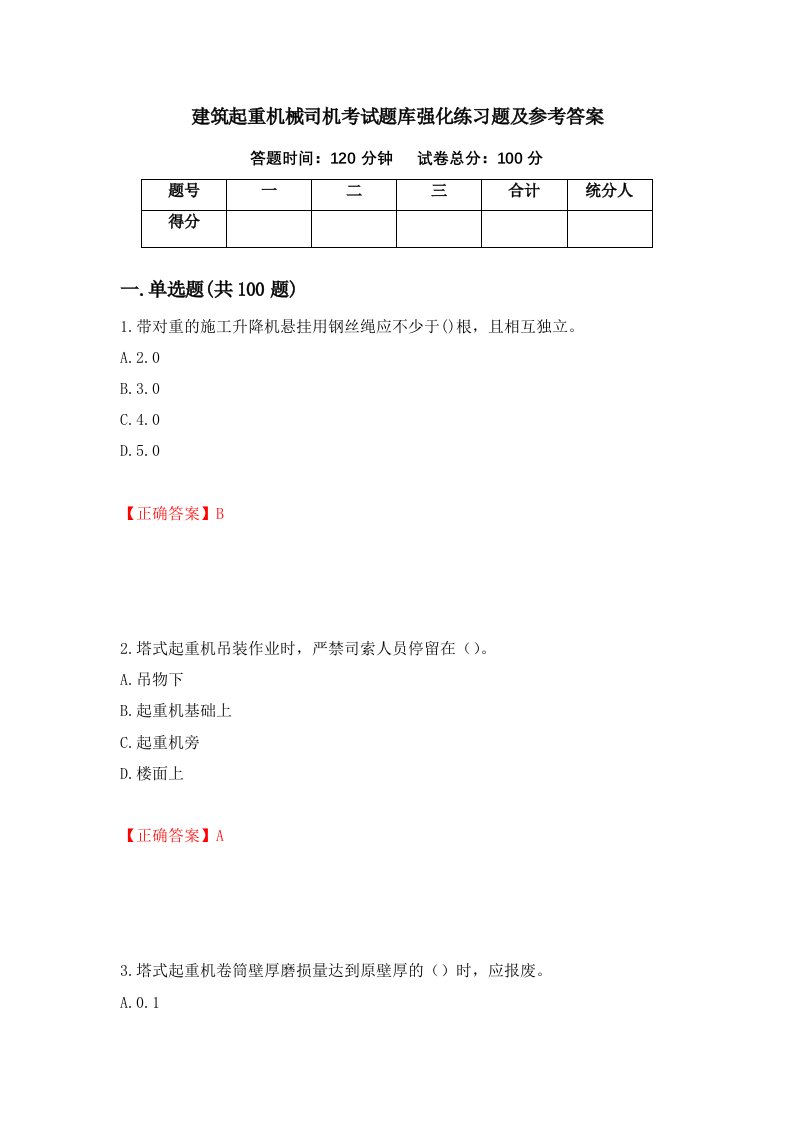 建筑起重机械司机考试题库强化练习题及参考答案17