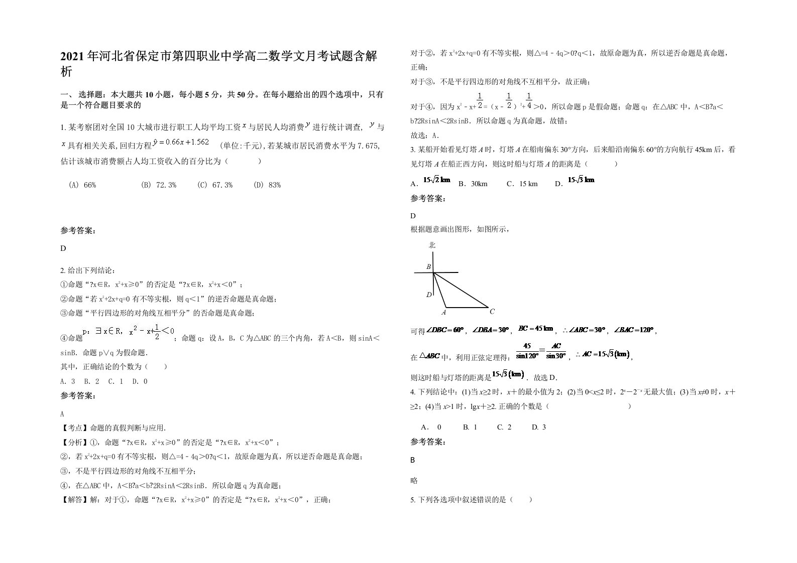 2021年河北省保定市第四职业中学高二数学文月考试题含解析