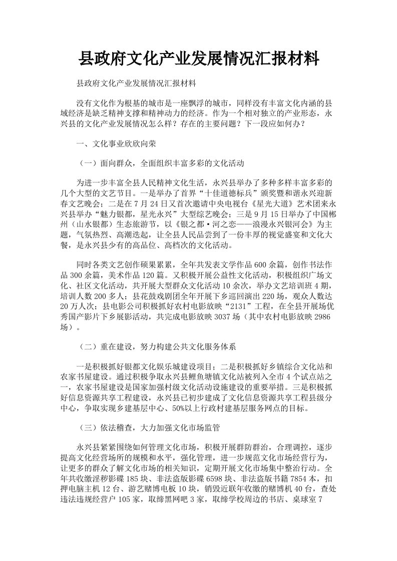 县政府文化产业发展情况汇报材料