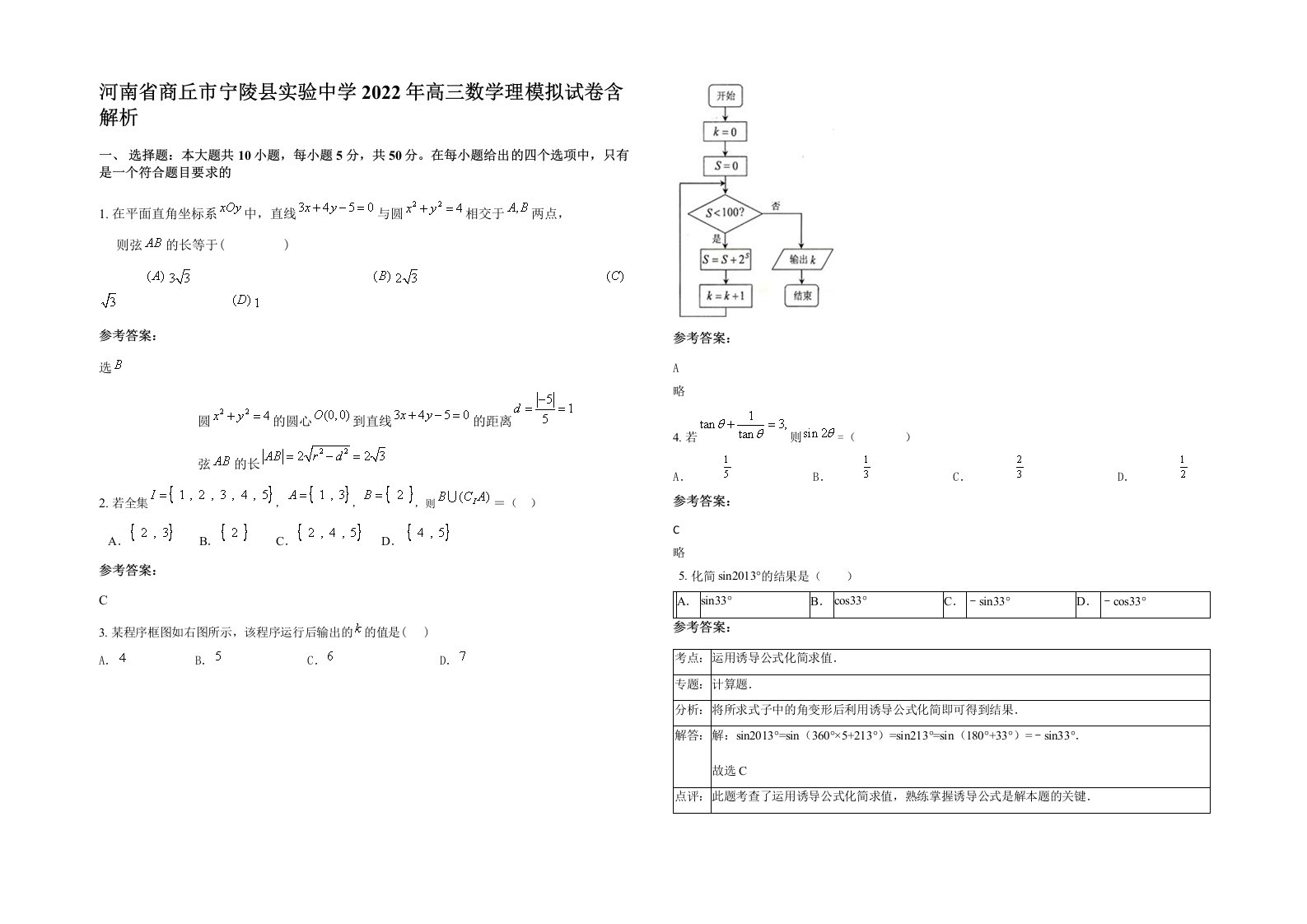 河南省商丘市宁陵县实验中学2022年高三数学理模拟试卷含解析