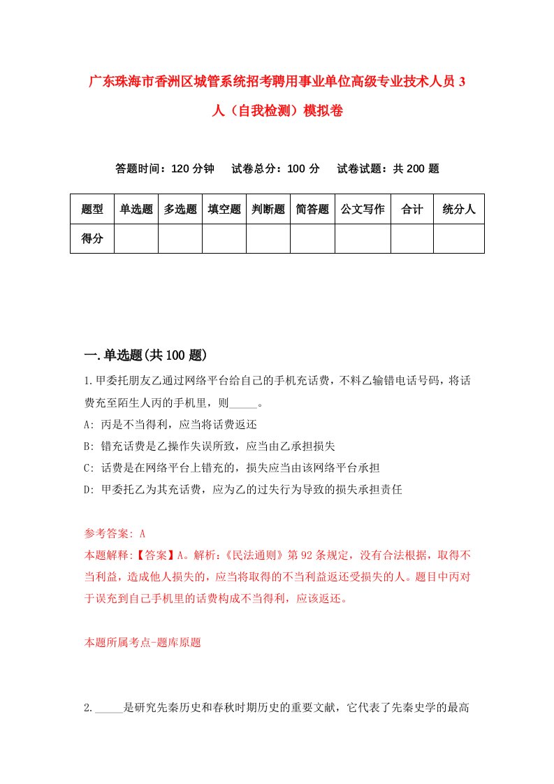 广东珠海市香洲区城管系统招考聘用事业单位高级专业技术人员3人自我检测模拟卷6