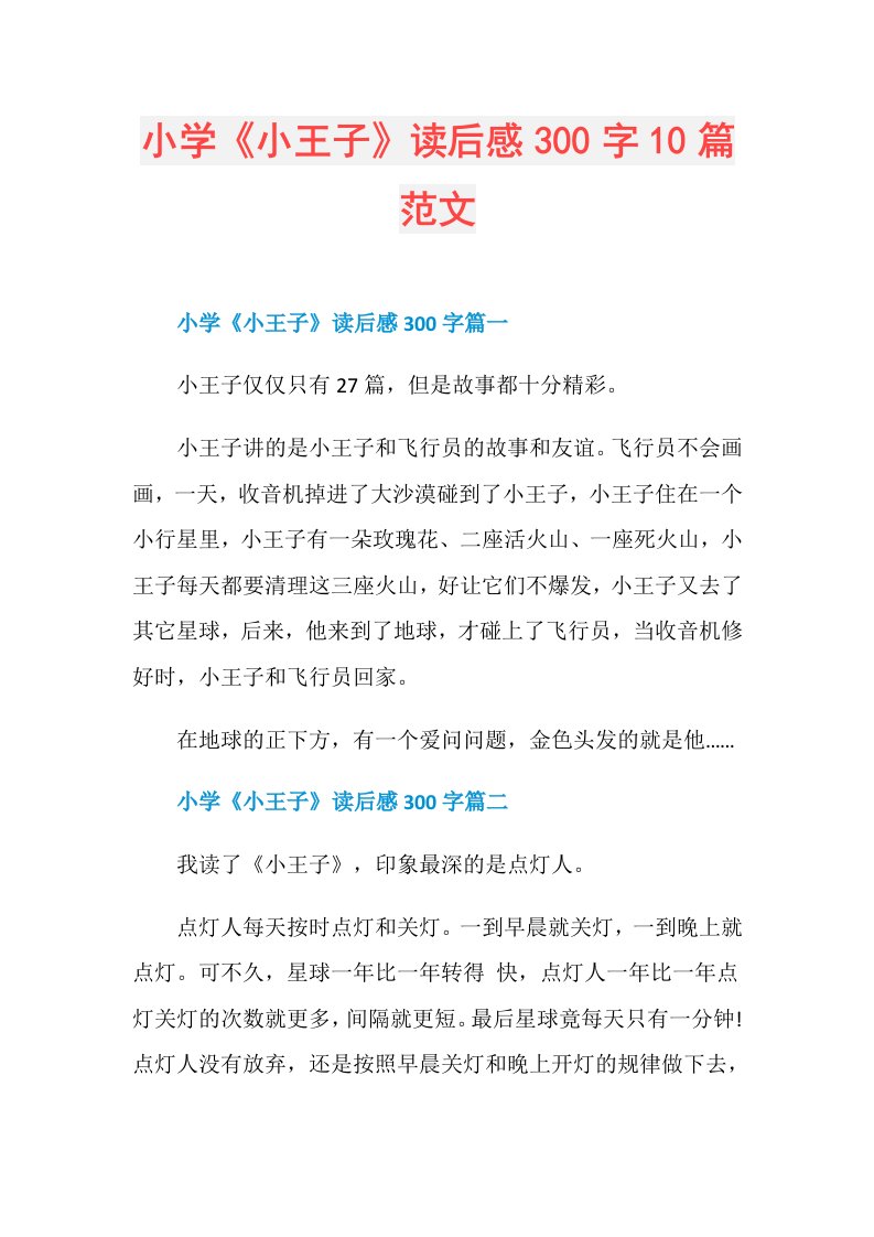 小学《小王子》读后感300字10篇范文