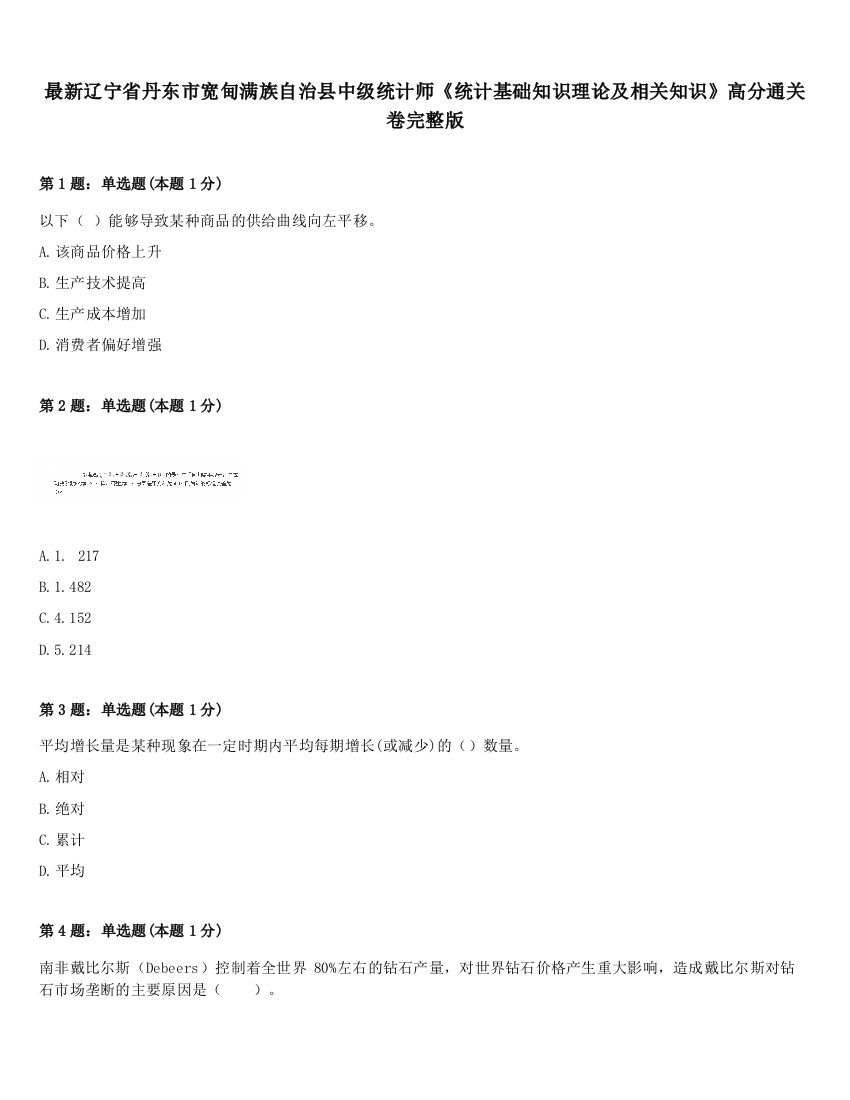 最新辽宁省丹东市宽甸满族自治县中级统计师《统计基础知识理论及相关知识》高分通关卷完整版