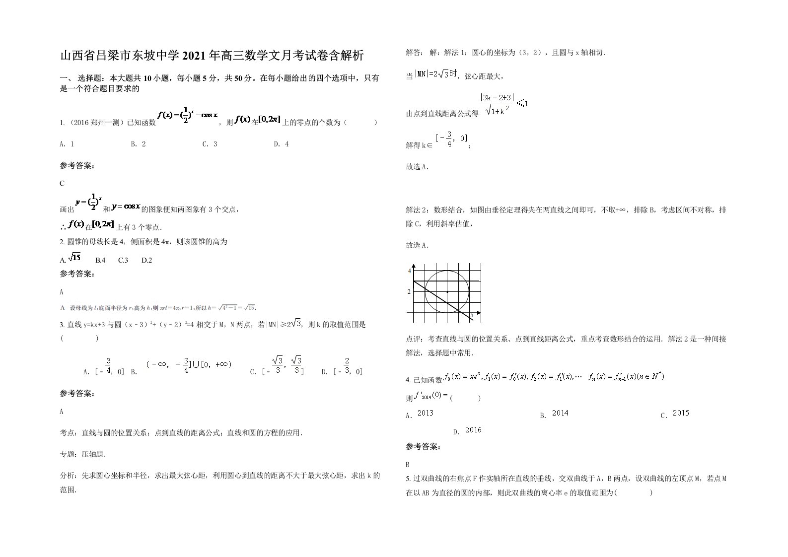 山西省吕梁市东坡中学2021年高三数学文月考试卷含解析