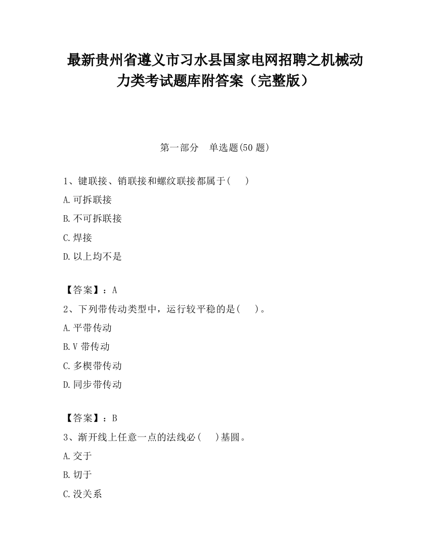 最新贵州省遵义市习水县国家电网招聘之机械动力类考试题库附答案（完整版）