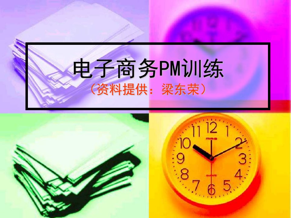 电子商务PM训练-11（资料提供：梁东荣）