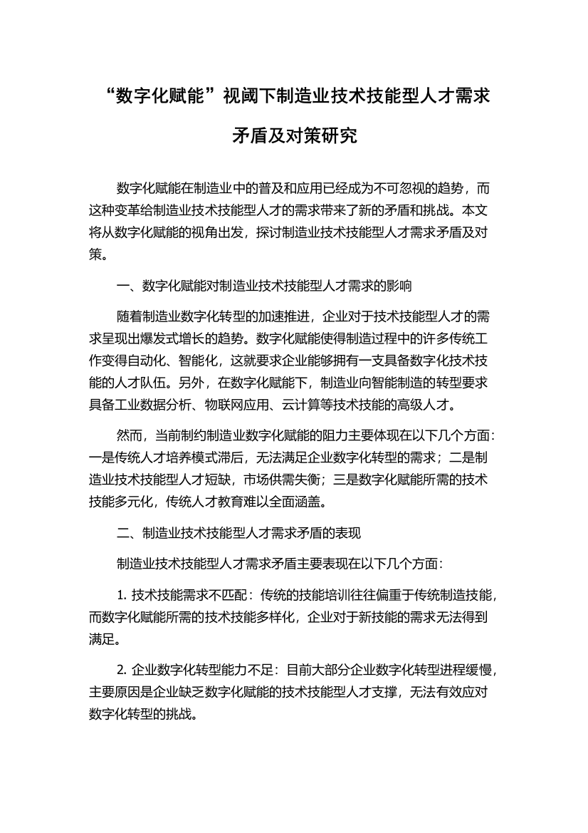 “数字化赋能”视阈下制造业技术技能型人才需求矛盾及对策研究