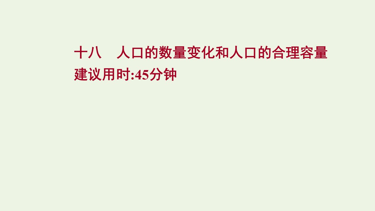 版高考地理一轮复习提升作业十八人口的数量变化和人口的合理容量课件新人教版