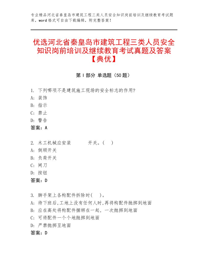 优选河北省秦皇岛市建筑工程三类人员安全知识岗前培训及继续教育考试真题及答案【典优】