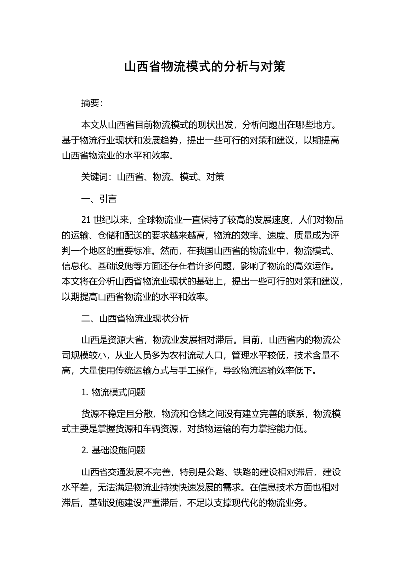 山西省物流模式的分析与对策