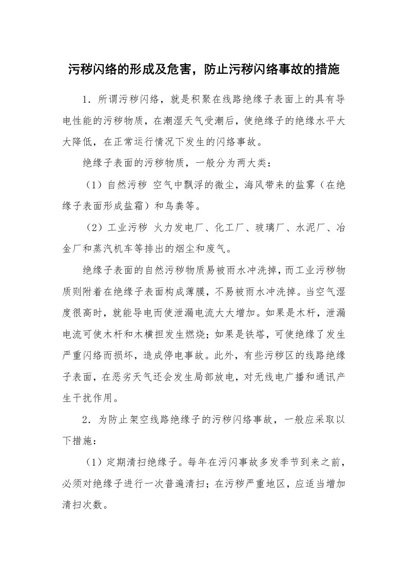 安全技术_电气安全_污秽闪络的形成及危害，防止污秽闪络事故的措施