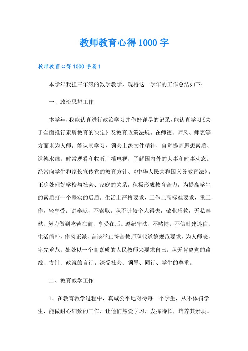 教师教育心得1000字