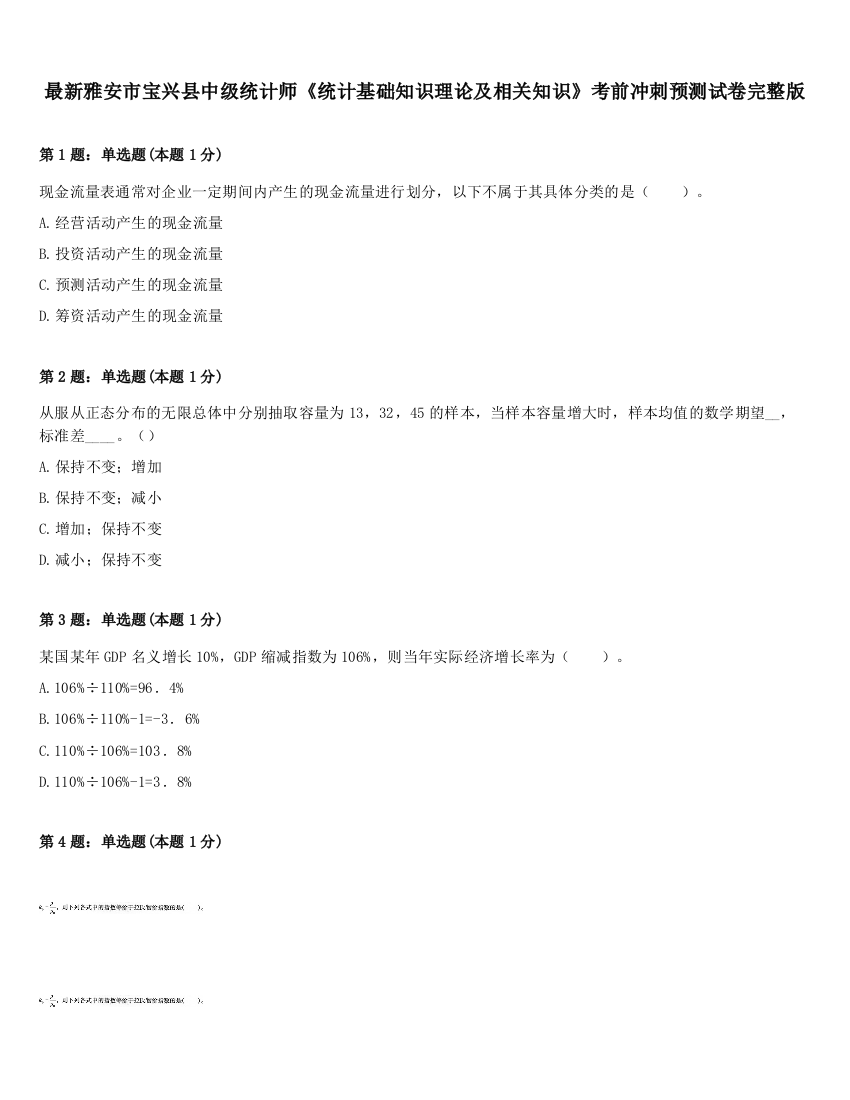 最新雅安市宝兴县中级统计师《统计基础知识理论及相关知识》考前冲刺预测试卷完整版