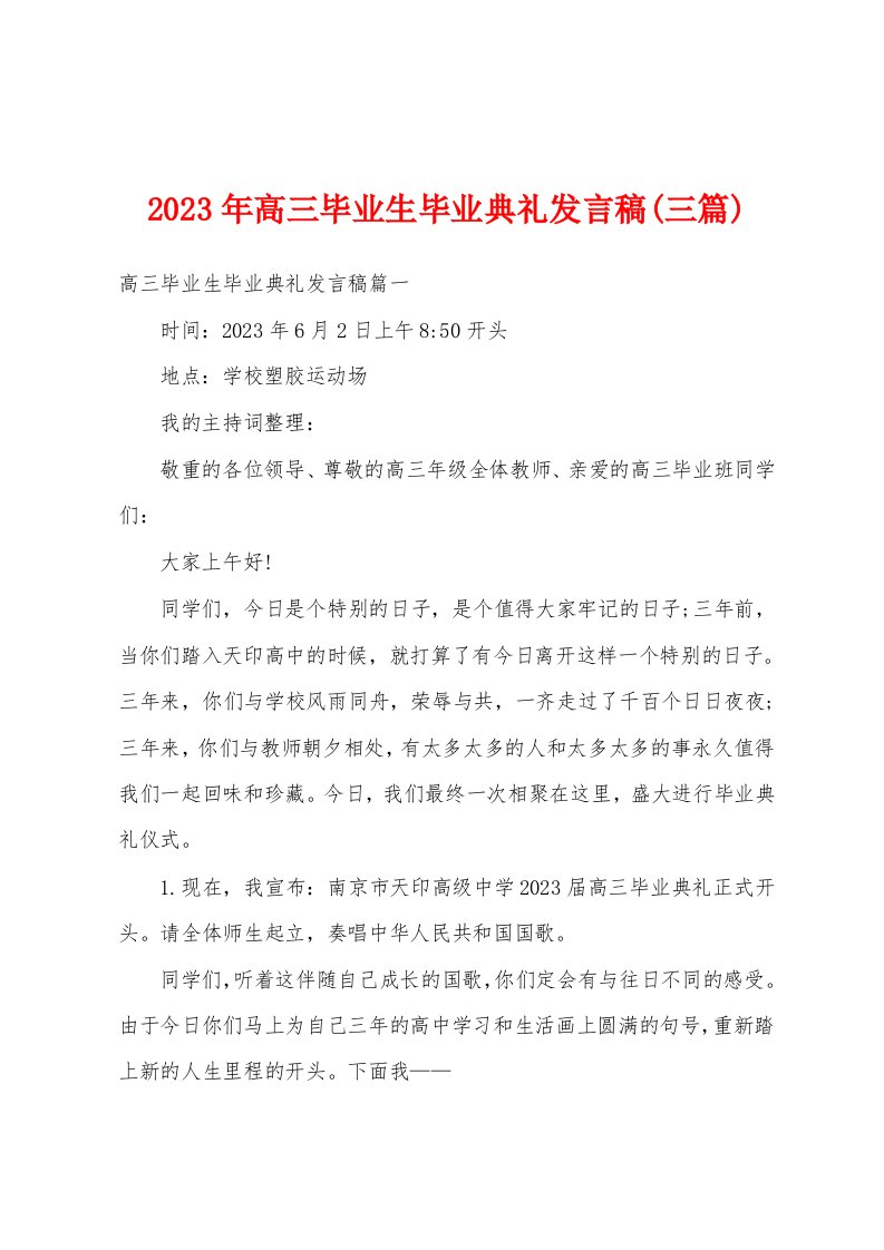 2023年高三毕业生毕业典礼发言稿(三篇)