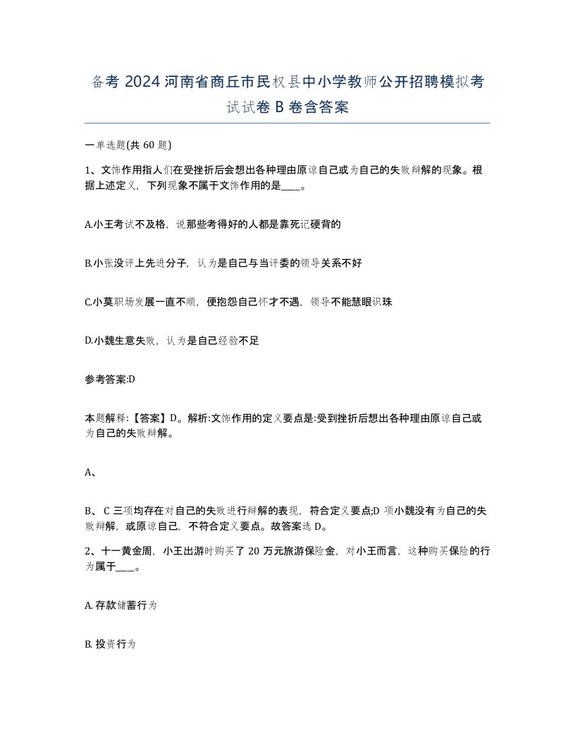 备考2024河南省商丘市民权县中小学教师公开招聘模拟考试试卷B卷含答案