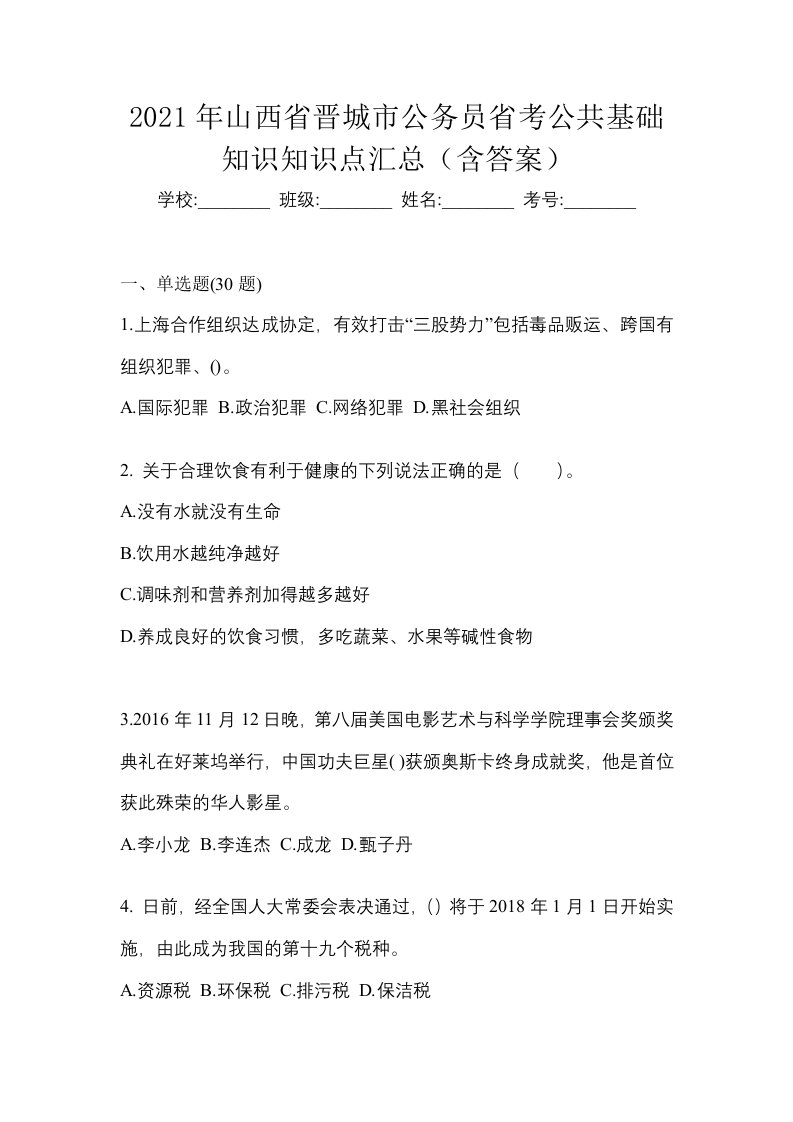 2021年山西省晋城市公务员省考公共基础知识知识点汇总含答案