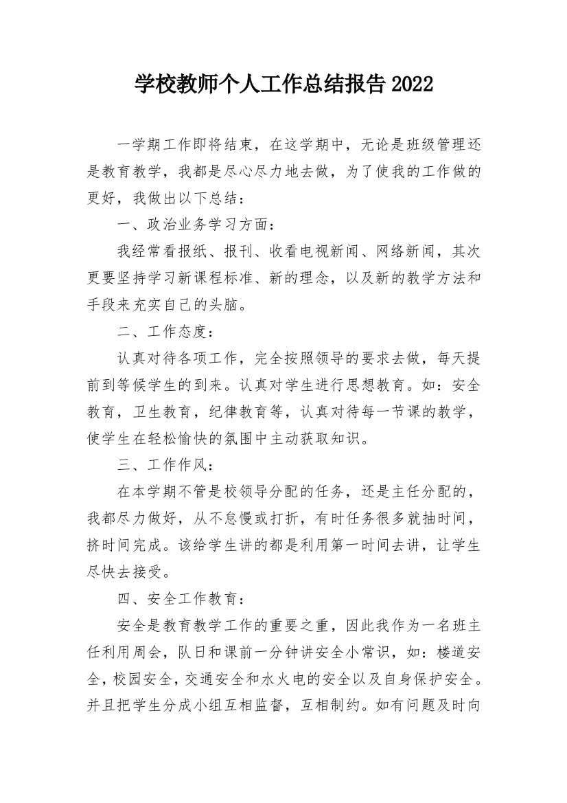 学校教师个人工作总结报告2022