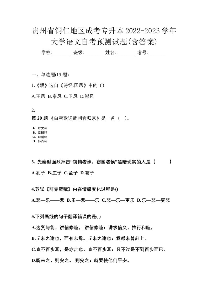 贵州省铜仁地区成考专升本2022-2023学年大学语文自考预测试题含答案