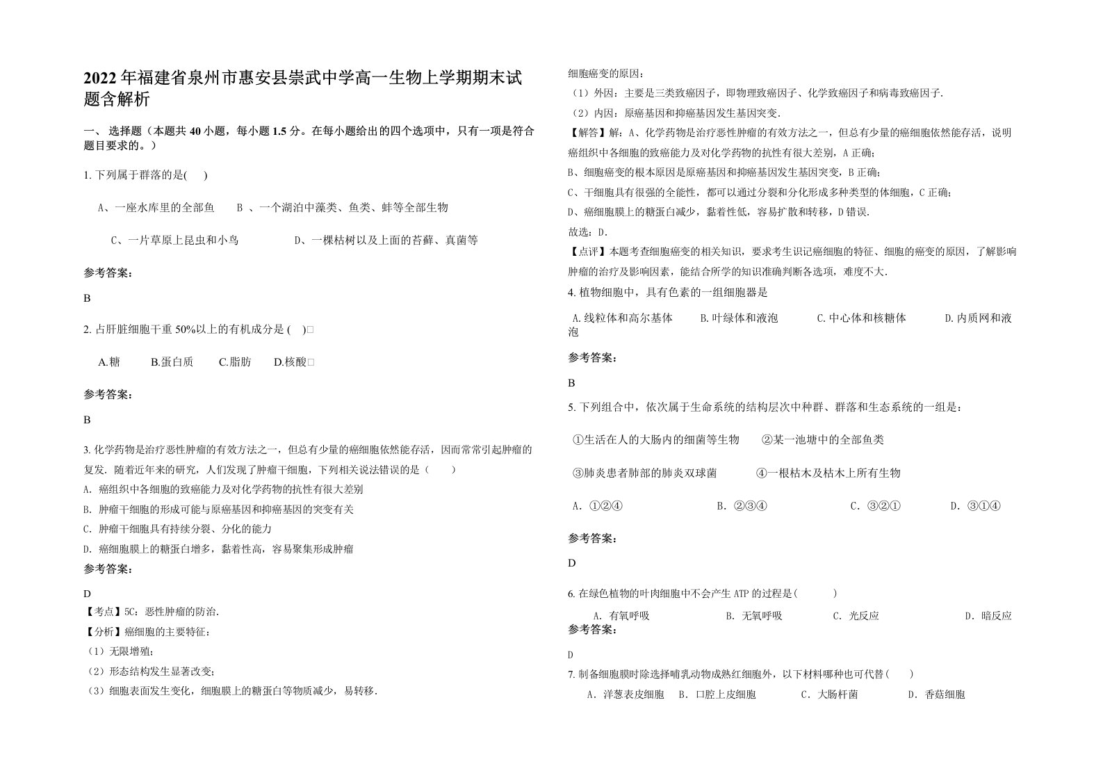 2022年福建省泉州市惠安县崇武中学高一生物上学期期末试题含解析