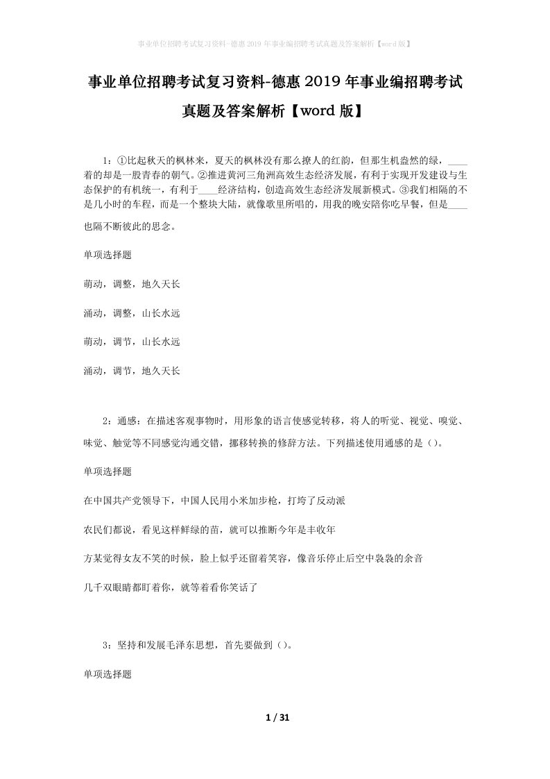 事业单位招聘考试复习资料-德惠2019年事业编招聘考试真题及答案解析word版_1