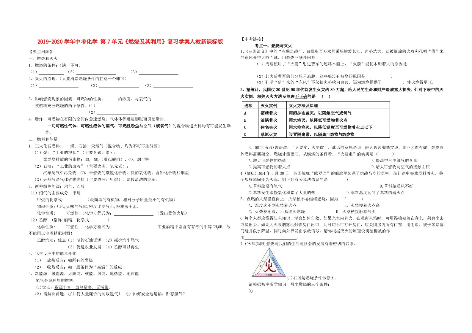 2019-2020学年中考化学-第7单元《燃烧及其利用》复习学案人教新课标版