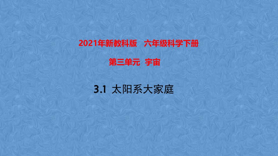 2021春新教科版科学六年级下册-第三单元《宇宙》单元ppt课件