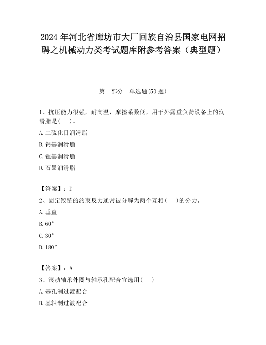 2024年河北省廊坊市大厂回族自治县国家电网招聘之机械动力类考试题库附参考答案（典型题）