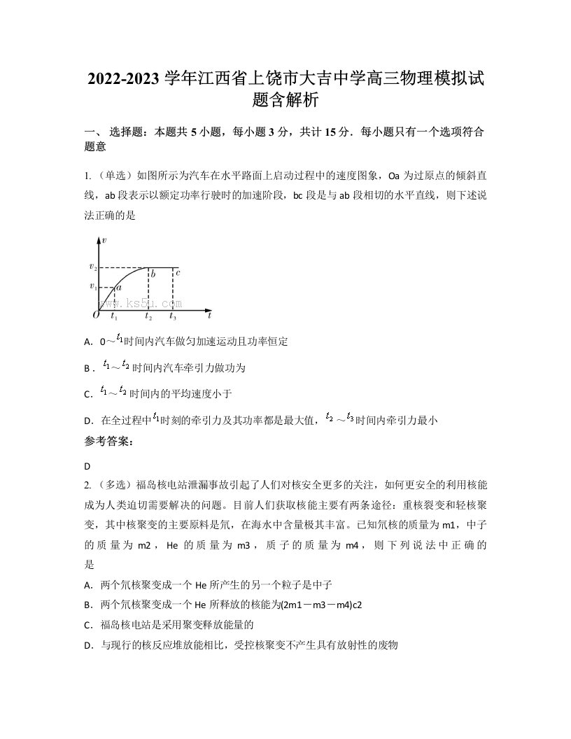 2022-2023学年江西省上饶市大吉中学高三物理模拟试题含解析