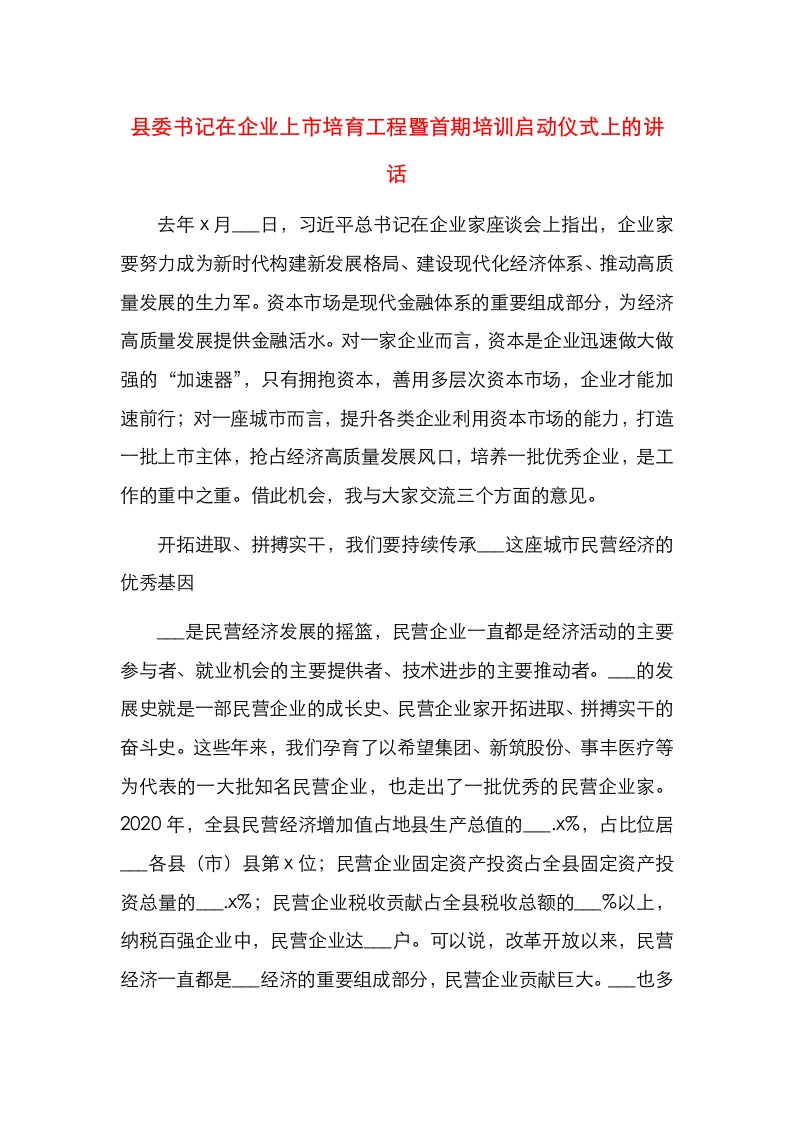 县委书记在企业上市培育工程暨首期培训启动仪式上的讲话