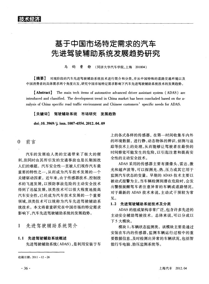 基于中国市场特定需求汽车先进驾驶辅助系统发展趋势研究