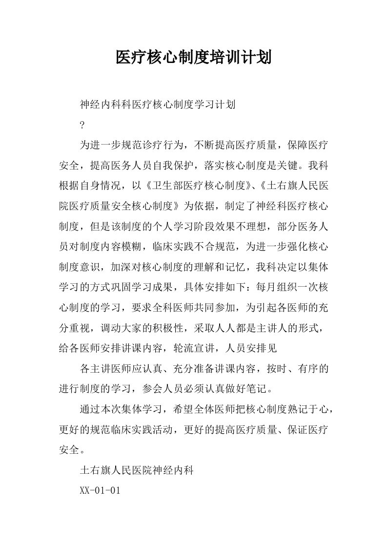 医疗核心制度培训计划