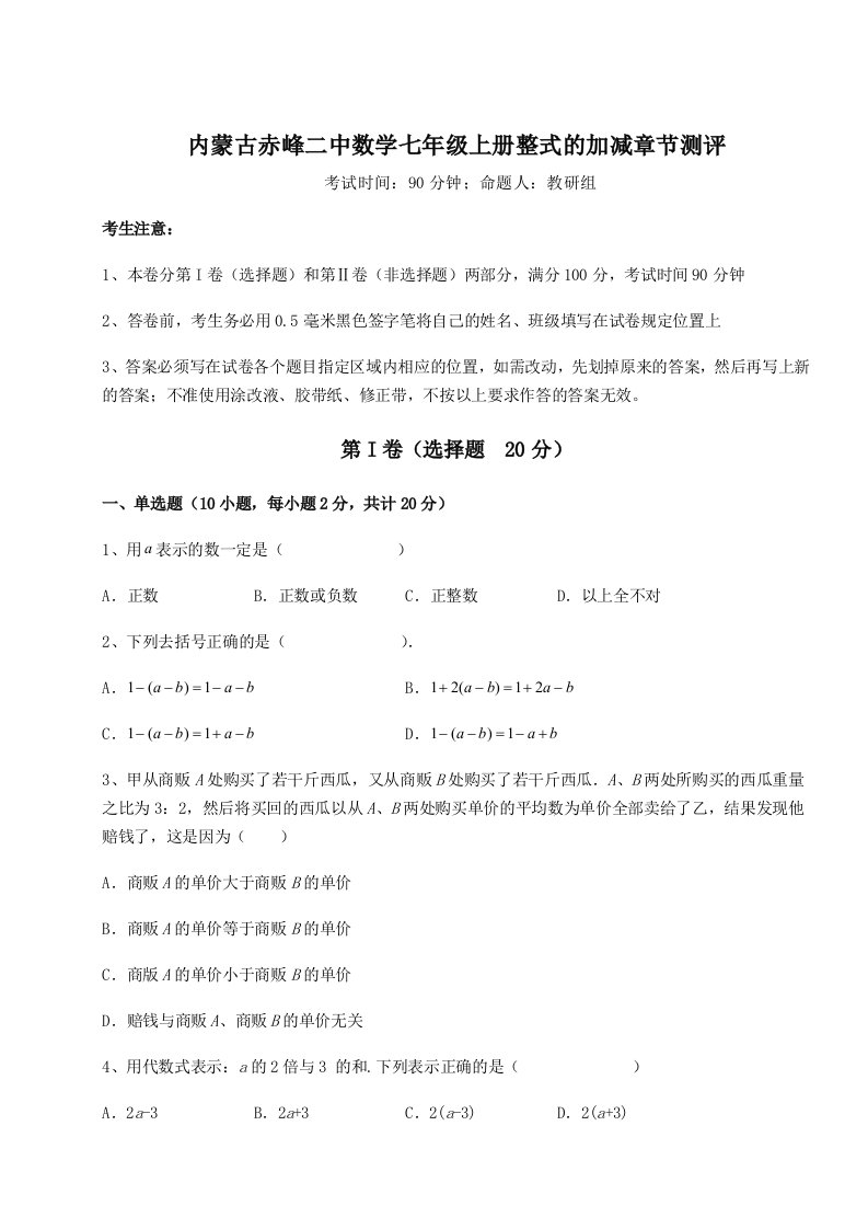 第三次月考滚动检测卷-内蒙古赤峰二中数学七年级上册整式的加减章节测评试卷