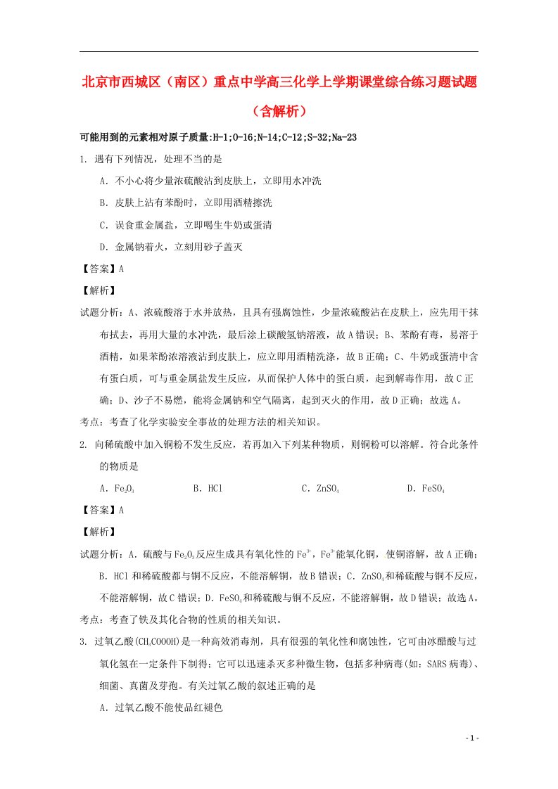 北京市西城区（南区）重点中学高三化学上学期课堂综合练习题试题（含解析）