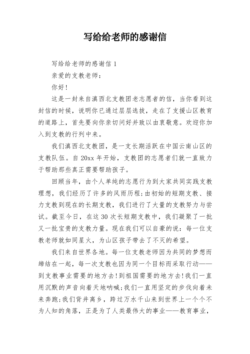 写给给老师的感谢信