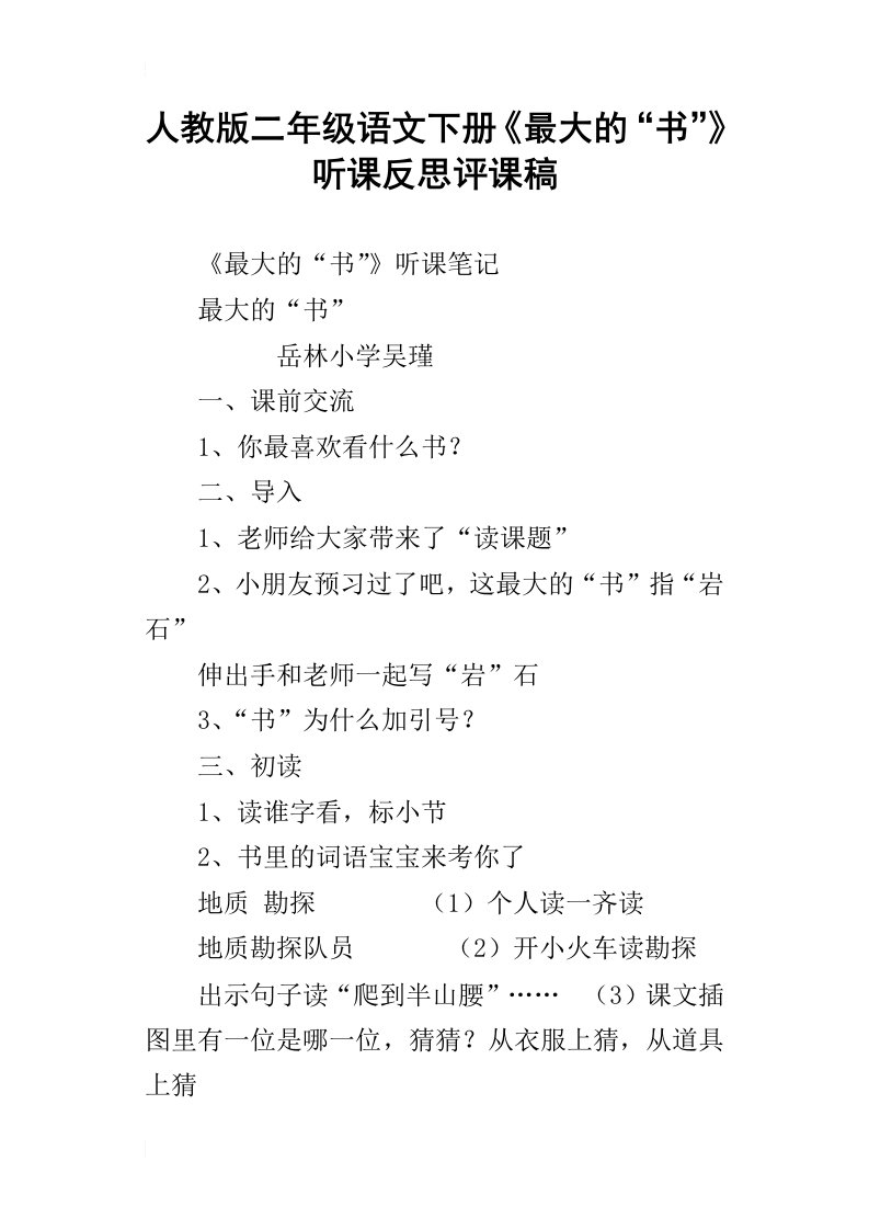 人教版二年级语文下册最大的“书”听课反思评课稿