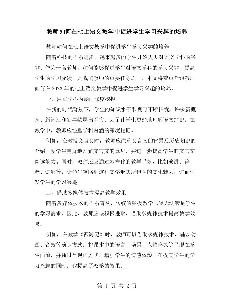 教师如何在七上语文教学中促进学生学习兴趣的培养