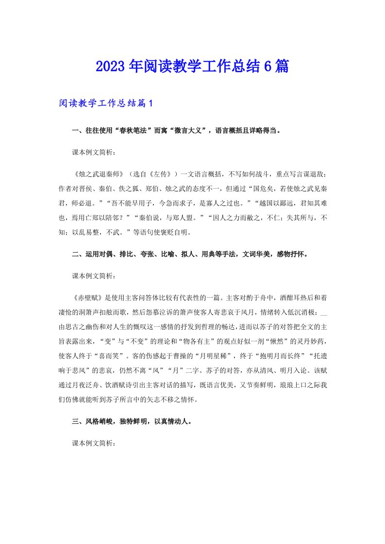 2023年阅读教学工作总结6篇