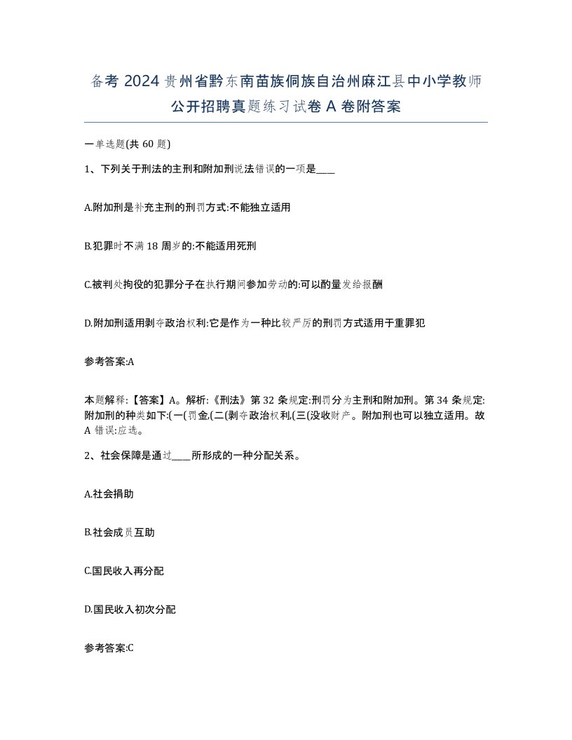 备考2024贵州省黔东南苗族侗族自治州麻江县中小学教师公开招聘真题练习试卷A卷附答案