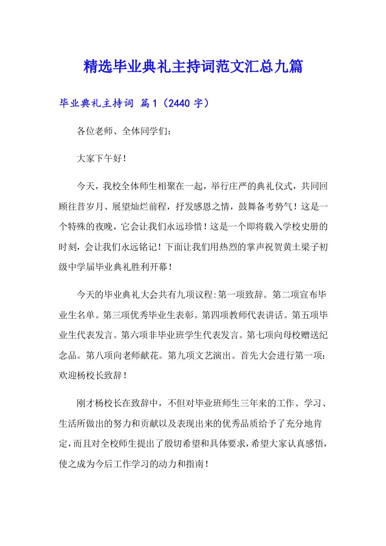 精选毕业典礼主持词范文汇总九篇