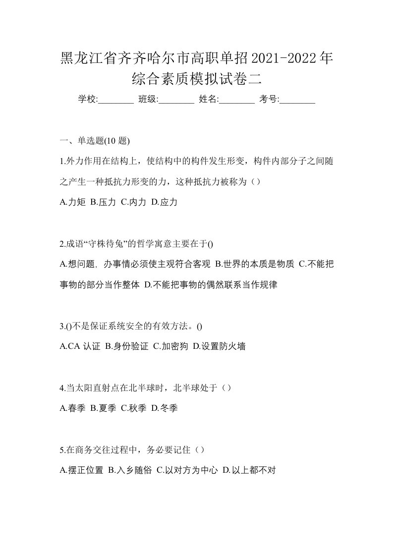 黑龙江省齐齐哈尔市高职单招2021-2022年综合素质模拟试卷二