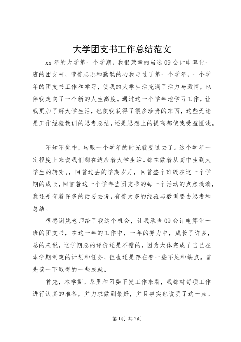 大学团支书工作总结范文